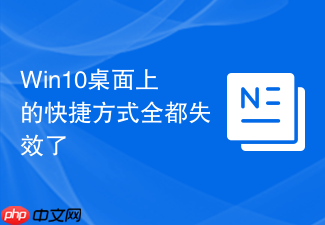 win10桌面上的快捷方式全都失效了
