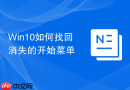 win10如何找回消失的开始菜单