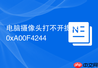 电脑摄像头打不开提示0xa00f4244