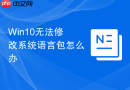 win10无法修改系统语言包怎么办