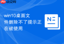 win10桌面文件删除不了提示正在被使用