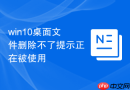 win10桌面文件删除不了提示正在被使用