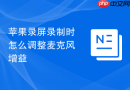 苹果录屏录制时怎么调整麦克风增益