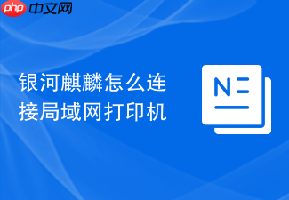 银河麒麟怎么连接局域网打印机