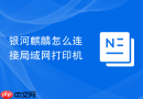 银河麒麟怎么连接局域网打印机