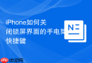iphone如何关闭锁屏界面的手电筒快捷键