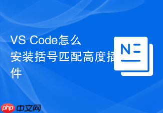 vs code怎么安装括号匹配高度插件