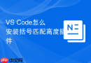 vs code怎么安装括号匹配高度插件