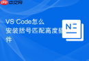 VS Code怎么安装括号匹配高度插件