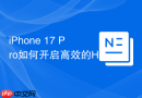 iphone 17 pro如何开启高效的heif图片格式