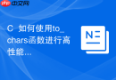 C++如何使用to_chars函数进行高性能数值转换