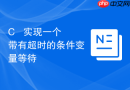 c++ 实现一个带有超时的条件变量等待