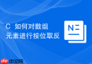 C++如何对数组元素进行按位取反