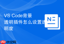 VS Code背景透明插件怎么设置透明度