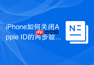 iphone如何关闭apple id的两步验证