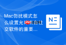 Mac勿扰模式怎么设置允许来自社交软件的重要消息