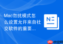 mac勿扰模式怎么设置允许来自社交软件的重要消息