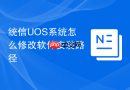 统信UOS系统怎么修改软件安装路径