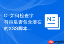 C++如何检查字符串是否包含潜在的XSS脚本