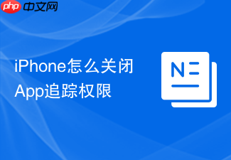 iphone怎么关闭app追踪权限