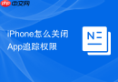 iphone怎么关闭app追踪权限