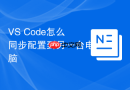 VS Code怎么同步配置到另一台电脑