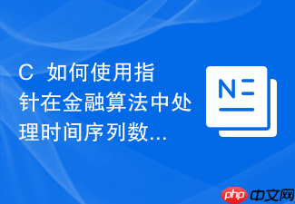 c++如何使用指针在金融算法中处理时间序列数据