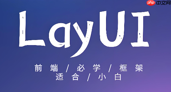 layui表单提交时怎么阻止页面刷新