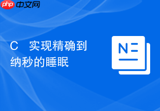 c++ 实现精确到纳秒的睡眠