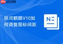 银河麒麟V10如何调整图标间距