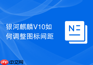 银河麒麟v10如何调整图标间距