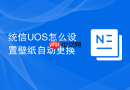 统信UOS怎么设置壁纸自动更换