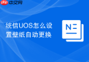 统信uos怎么设置壁纸自动更换