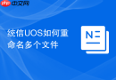 统信uos如何重命名多个文件