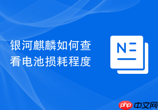 银河麒麟如何查看电池损耗程度