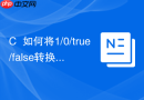 C++如何将1/0/true/false转换为string