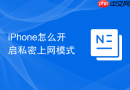 iphone怎么开启私密上网模式
