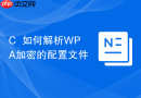 C++如何解析WPA加密的配置文件