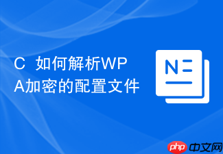 c++如何解析wpa加密的配置文件