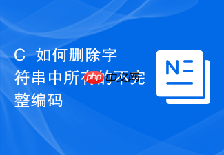 c++如何删除字符串中所有的不完整编码