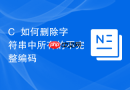 c++如何删除字符串中所有的不完整编码