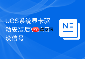 uos系统显卡驱动安装后vga口没信号
