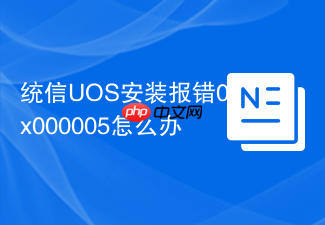 统信uos安装报错0x000005怎么办