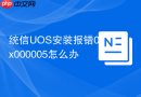 统信UOS安装报错0x000005怎么办