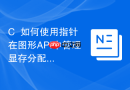 c++如何使用指针在图形api中管理显存分配