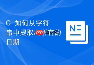 c++如何从字符串中提取出所有的日期