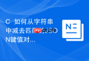 C++如何从字符串中减去匹配的JSON键值对