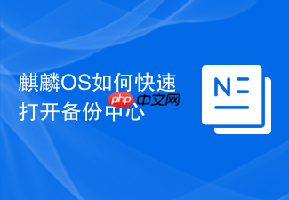 麒麟os如何快速打开备份中心