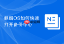 麒麟os如何快速打开备份中心