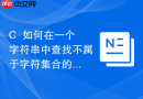 C++如何在一个字符串中查找不属于字符集合的第一个字符